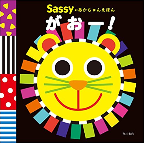 Sassyのあかちゃんえほん がおー!