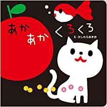 あかあかくろくろ