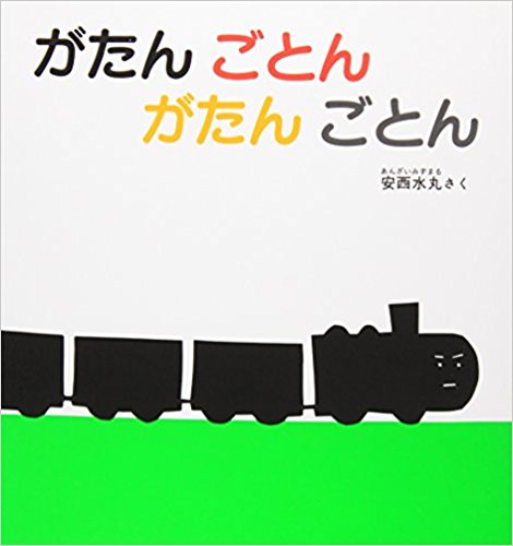 がたん ごとん がたん ごとん