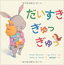 だいすき ぎゅっ ぎゅっ