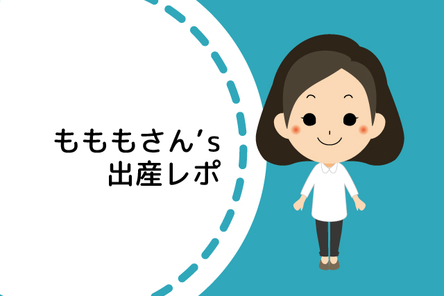 もももさん's 出産レポ