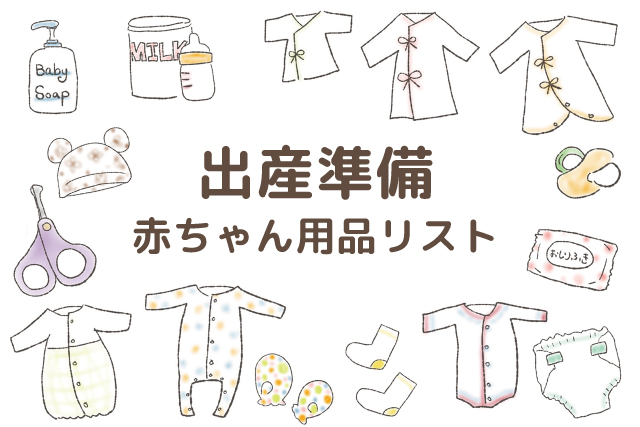 妊娠中の出産準備赤ちゃん用品リスト