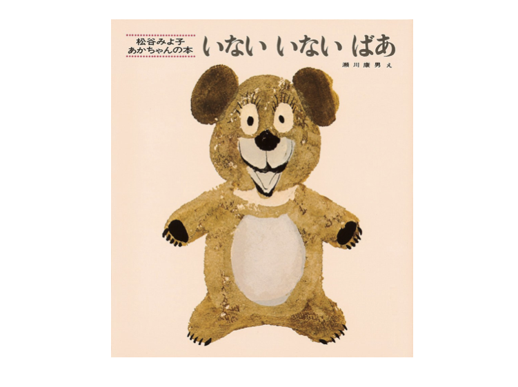 いない いない ばあ