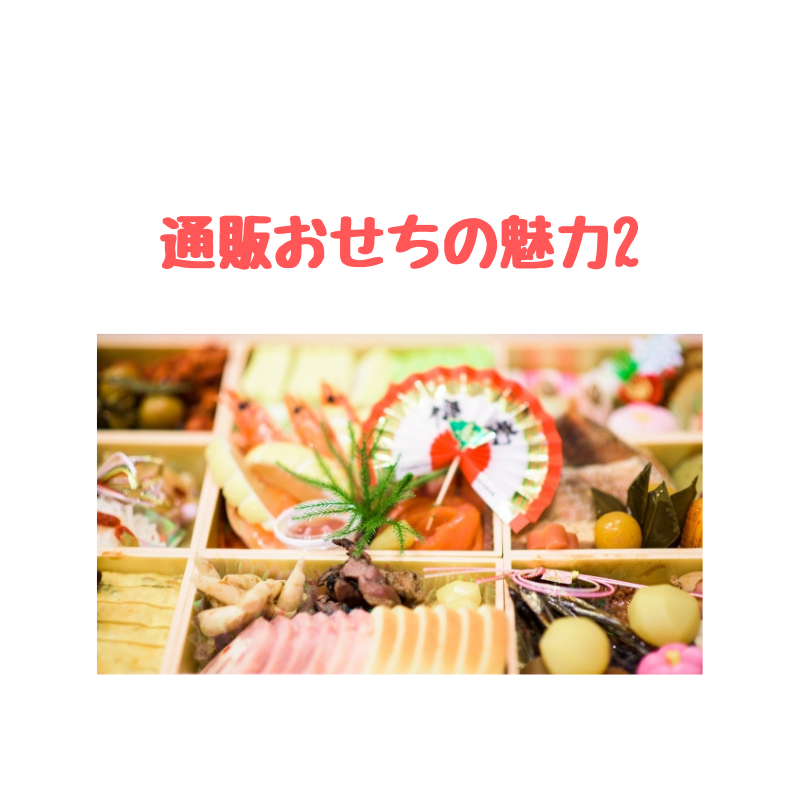 通販おせちの魅力2