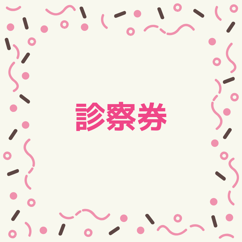 診察券