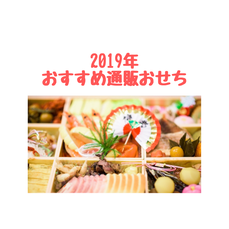 おすすめおせち2019年
