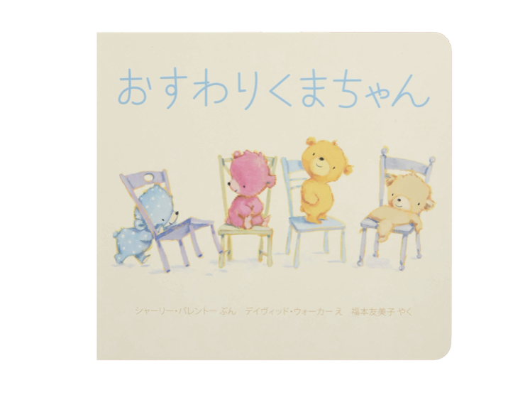 おすわりくまちゃん