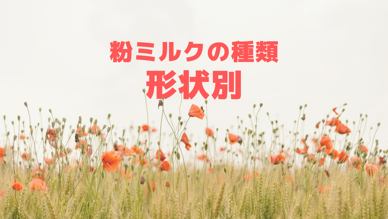 粉ミルクの種類形状別