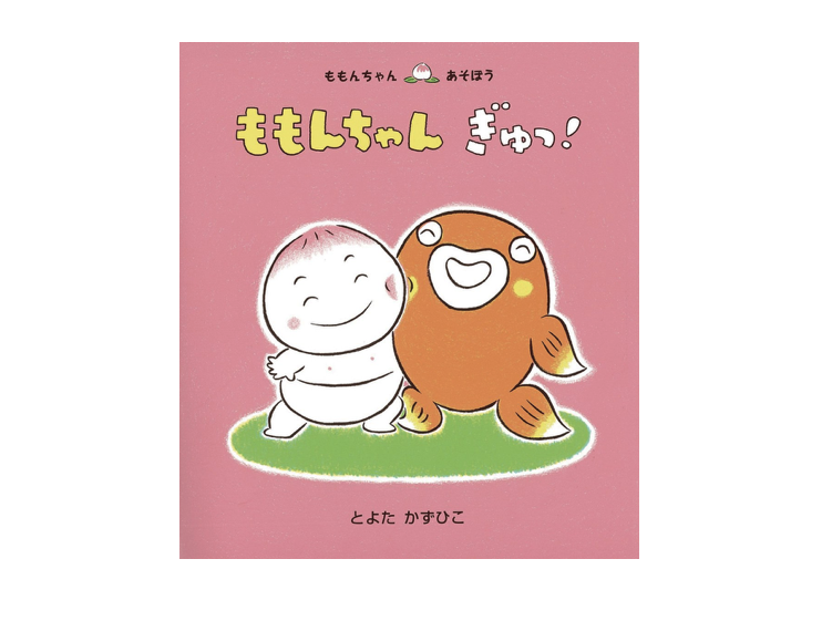 ももんちゃん ぎゅっ!