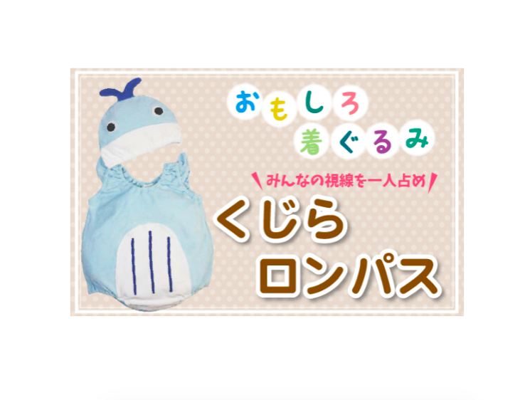 おすすめの服:くじらロンパス