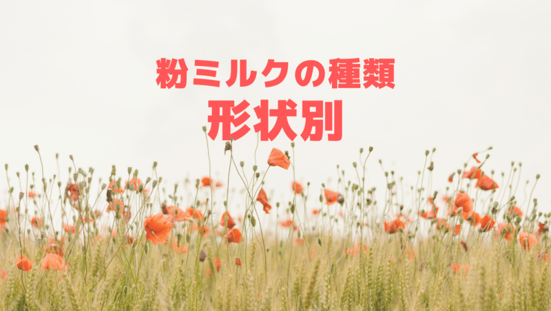 粉ミルクの種類形状別