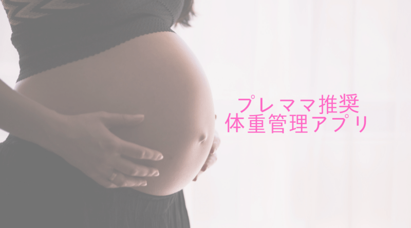 妊娠中の体重管理に最適 オススメアプリ11選 ママびよりウェブ