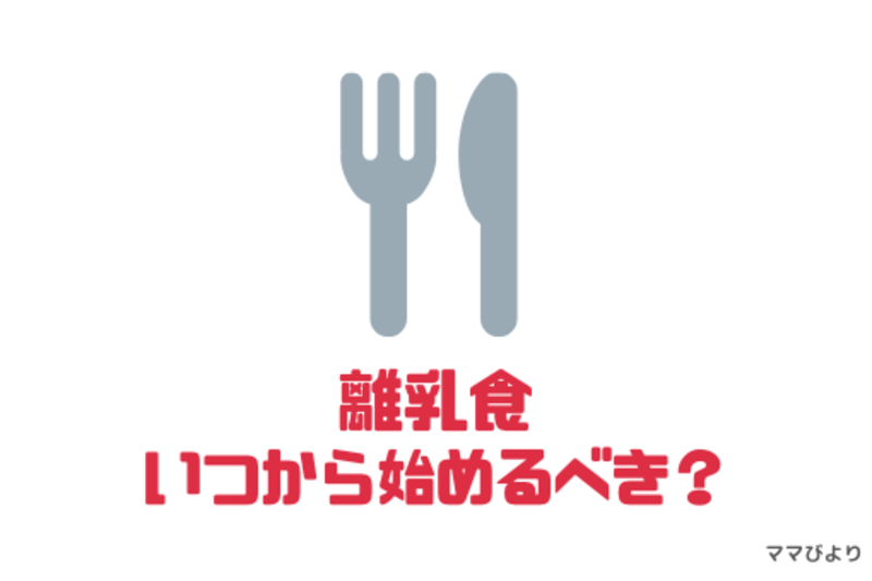 管理栄養士監修 離乳食初期の基本 美味しく安全に進めるポイント ママびよりウェブ