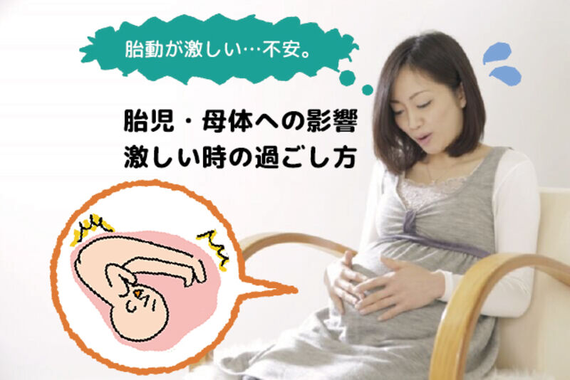 胎動が激しい 不安 胎児 母体への影響 激しい時の過ごし方 ママびよりウェブ