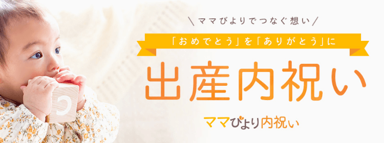 円前後 おすすめの出産祝い 先輩ママの体験談あり ママびよりウェブ