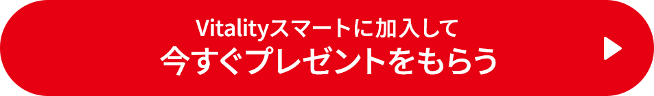 Vitalityスマートに加入で、健康お楽しみボックスを実質無料で獲得しよう!