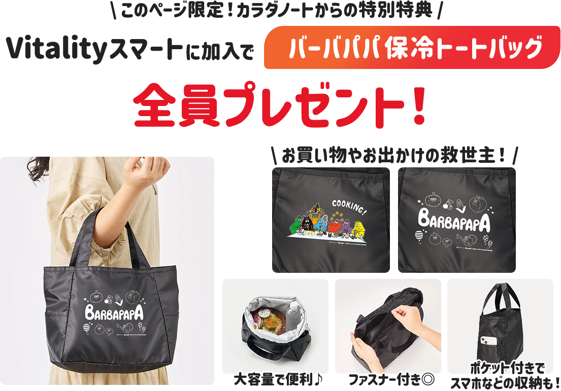 Vitalityスマートに加入で、健康お楽しみボックスを実質無料で獲得しよう!