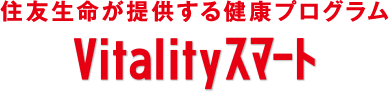 住友生命が提供する健康プログラム