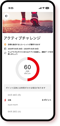 毎日の歩数等でポイントを獲得！