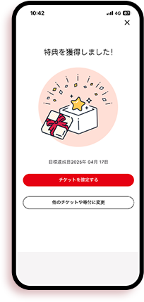 目標達成で毎週ドリンクチケット等を必ず獲得できる！
