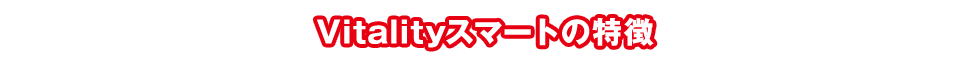 Vitalityスマートの特徴
