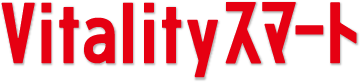 Vitalityスマート